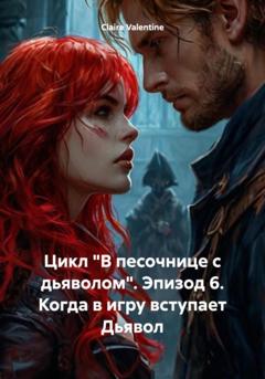 Claire Valentine Цикл «В песочнице с дьяволом». Эпизод 6. Когда в игру вступает Дьявол