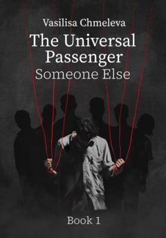 Василиса Чмелева The Universal Passenger. Book 1. Someone Else