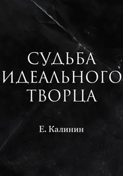 Калинин Максимович Евгений Судьба идеального творца