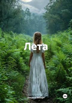 Никита Зиберт Лета