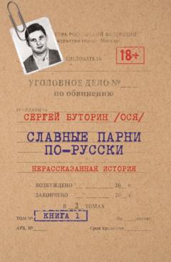 Сергей (Ося) Буторин Славные парни по-русски. Нерассказанная история. Книга 1