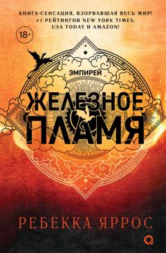 Ребекка Яррос Железное пламя