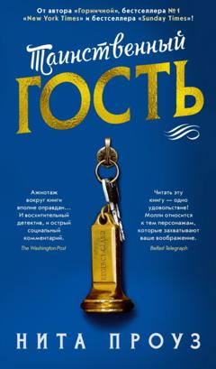 Нита Проуз Таинственный гость