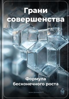 Артем Демиденко Грани совершенства: Формула бесконечного роста