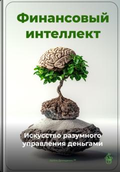 Артем Демиденко Финансовый интеллект: Искусство разумного управления деньгами