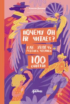 Алихан Динаев Почему он не читает? 100 советов, как увлечь ребенка чтением