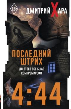 Дмитрий Хара 4:44. Последний Штрих. До этого все было компромиссом