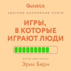 Валерий Владимирович Муллагалеев Краткое изложение книги «Игры, в которые играют люди». Автор оригинала – Эрик Берн