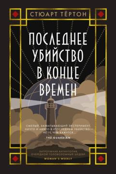 Стюарт Тёртон Последнее убийство в конце времен