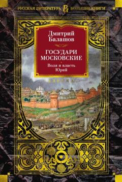 Дмитрий Балашов Государи Московские. Воля и власть. Юрий