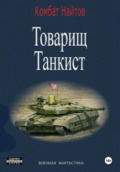 Комбат Найтов Товарищ Танкист