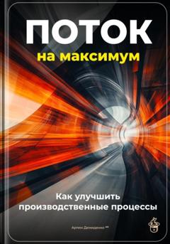 Артем Демиденко Поток на максимум: Как улучшить производственные процессы