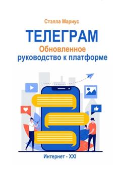 Стэлла Мариус Телеграм. Обновлённое руководство к платформе