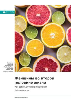 Smart Reading Женщины во второй половине жизни. Как добиться успеха и гармонии. Дебора Джонсон. Саммари