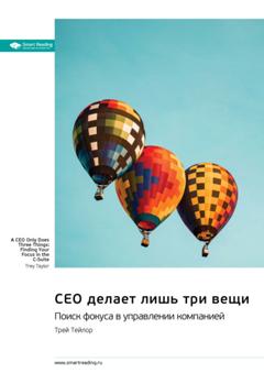 Smart Reading CEO делает лишь три вещи. Поиск фокуса в управлении компанией. Трей Тейлор. Саммари