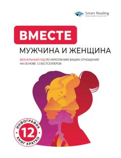 Smart Reading Вместе. Мужчина и женщина. Визуальный гид по укреплению ваших отношений на основе 12 бестселлеров