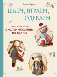 Симоне Гудинг Шьем, играем, одеваем. Очаровательные куклы-модницы из ткани