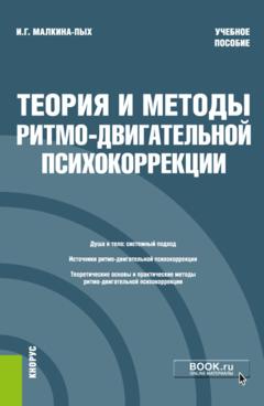 Ирина Германовна Малкина-Пых Теория и методы ритмо-двигательной психокоррекции. (Бакалавриат, Магистратура, Специалитет). Учебное пособие.