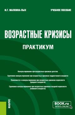 Ирина Германовна Малкина-Пых Возрастные кризисы. Практикум. (Бакалавриат, Магистратура, Специалитет). Учебное пособие.