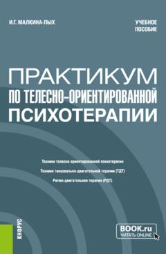 Ирина Германовна Малкина-Пых Практикум по телесно-ориентированной терапии. (Бакалавриат, Магистратура, Специалитет). Учебное пособие.