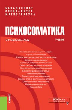 Ирина Германовна Малкина-Пых Психосоматика. (Бакалавриат, Магистратура, Специалитет). Учебник.