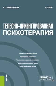 Ирина Германовна Малкина-Пых Телесно-ориентированная психотерапия. (Бакалавриат, Магистратура, Специалитет). Учебник.