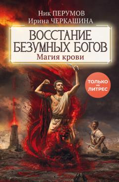 Ирина Черкашина Восстание безумных богов. Магия крови