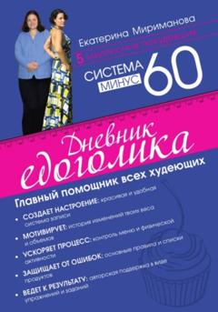 Екатерина Мириманова Система минус 60. Дневник едоголика