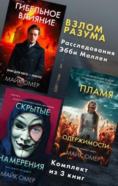 Майк Омер Взлом разума. Расследования Эбби Маллен. Комплект из 3 книг