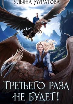 Ульяна Муратова Третьего раза не будет! Книга 1