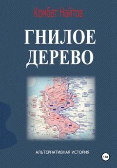 Комбат Найтов Гнилое дерево