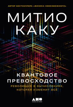 Митио Каку Квантовое превосходство: Революция в вычислениях, которая изменит всё