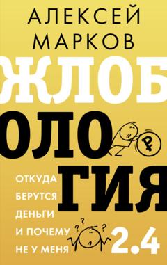 Алексей Марков Жлобология 2.4. Откуда берутся деньги и почему не у меня