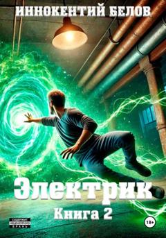 Иннокентий Белов Электрик. Книга 2