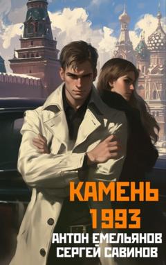 Сергей Савинов Камень 1993. Книга 1