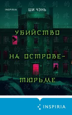 Ши Чень Убийство на Острове-тюрьме