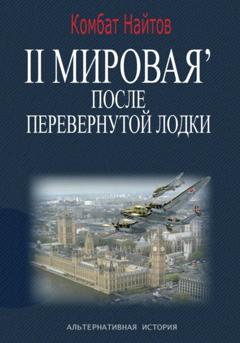 Комбат Найтов 2-я Мировая' после перевернутой лодки