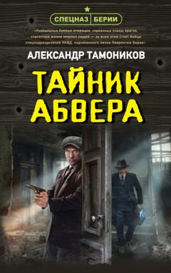 Александр Тамоников Тайник абвера