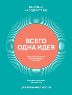 Майкл Мосли Всего одна идея. Как простые изменения могут преобразить вашу жизнь