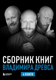 Владимир Древс Сборник книг Владимира Древса. Комплект из 4 книг