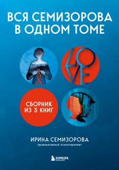 Ирина Семизорова Вся Семизорова в одном томе. Комплект из 3 книг