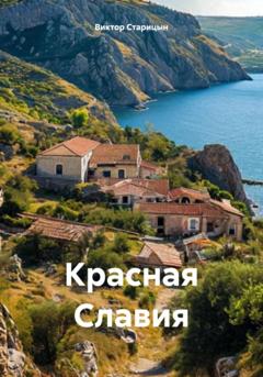 Виктор Старицын Красная Славия