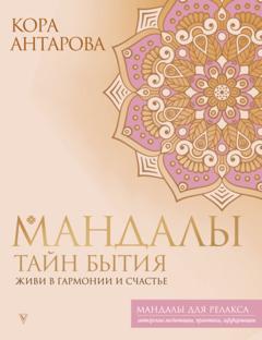 Конкордия Антарова Мандалы тайн Бытия. Живи в гармонии и счастье