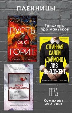 Лиз Ньюджент Пленницы. Комплект из 3 триллеров про маньяков