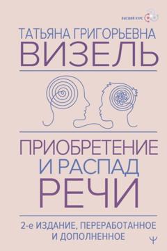 Татьяна Визель Приобретение и распад речи