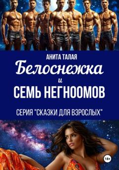 Анита Талая Белоснежка и семь Негномов