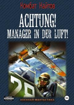 Комбат Найтов Achtung! Manager in der Luft!