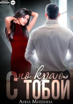 Анна Мишина С тобой по краю