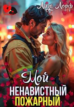 Лиза Лорф Мой ненавистный пожарный