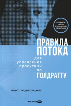 Эфрат Голдратт-Ашлаг Правила потока для управления проектами по Голдратту